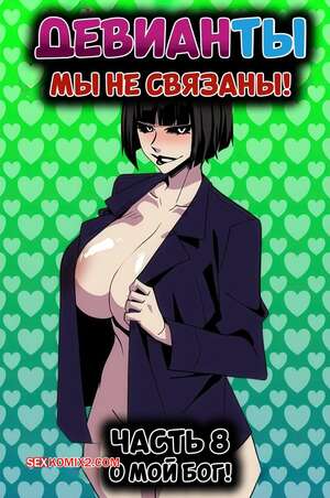 Порно комикс Девианты. Мы не связаны. Часть 8. Deviants. Were Not Related. Aya Yanagisawa