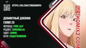 Порно комикс Девиантный дневник. Части 28 и 29 и 30 и 31. Deviant Diary