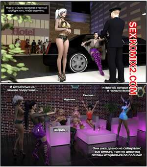 Порно комикс 3D Девичник. Girls Night Out. Codemonkey3dx