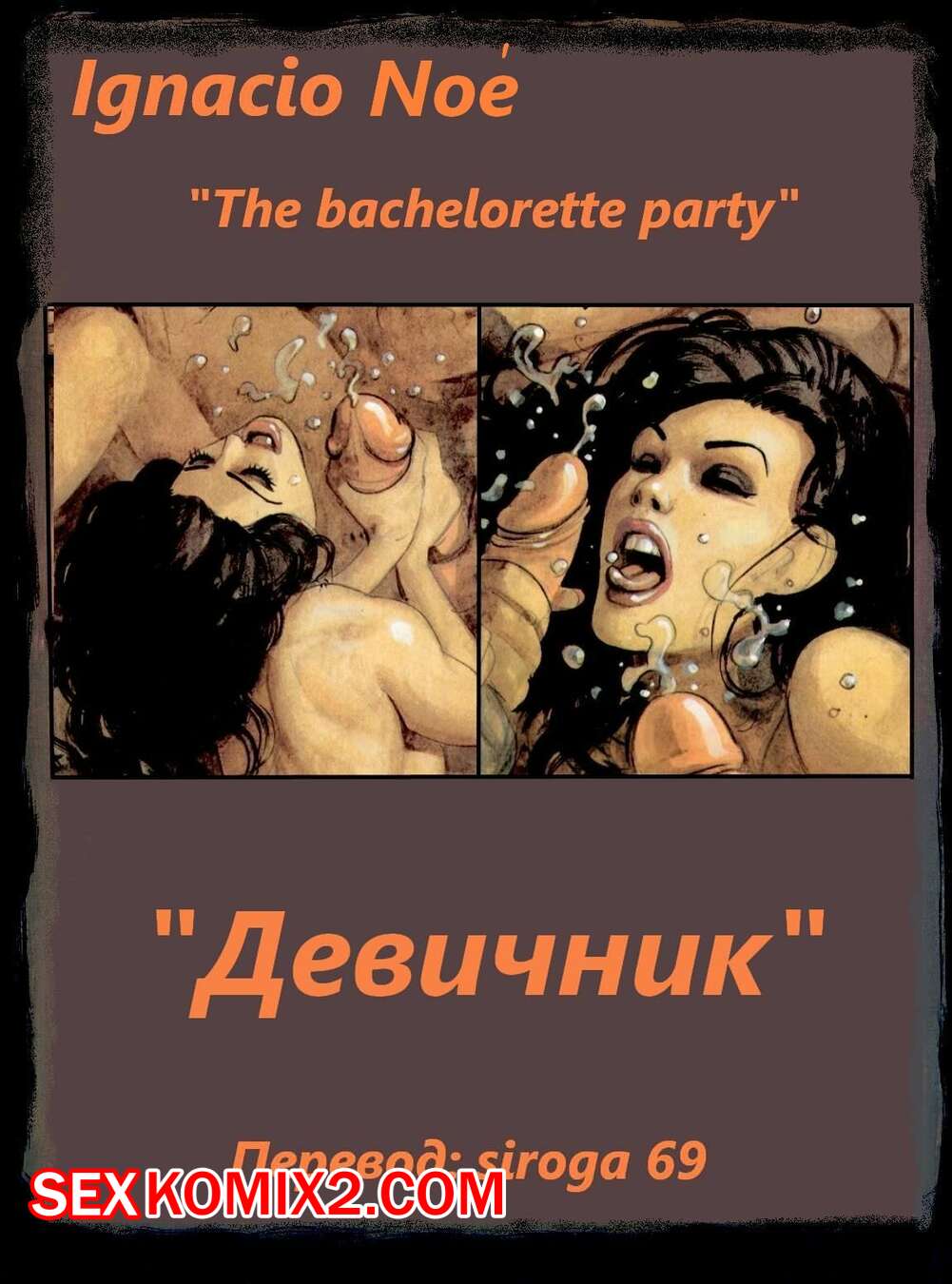 Порно комикс Девичник