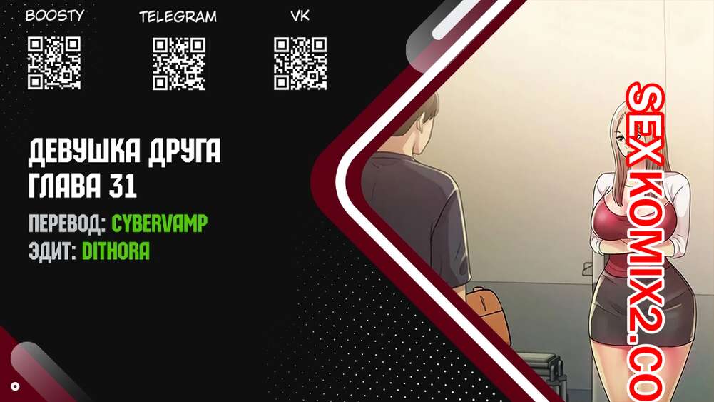 Порно комикс Девушка Друга. Части 31 и 32 и 33. Girlfriend of friend