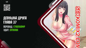 Порно комикс Девушка Друга. Части 37 и 38 и 39. Girlfriend of friend