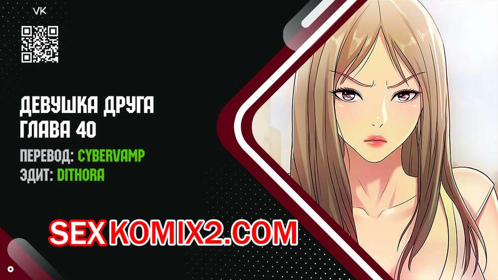 Порно комикс Девушка Друга. Части 40 и 41 и 42. Girlfriend of friend