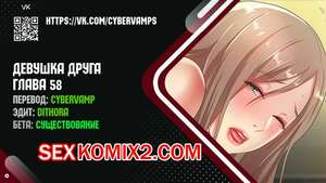 Порно комикс Девушка Друга. Части 58 и 59 и 60. Girlfriend of friend