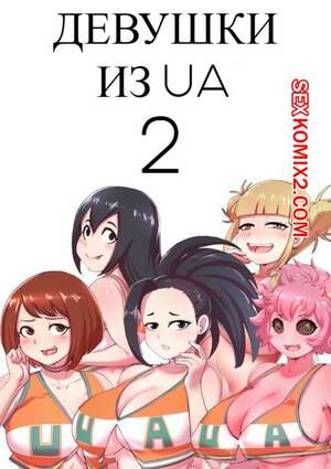 Порно комикс Девушки из UA. Часть 2