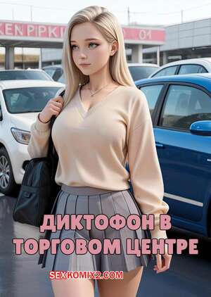 Порно комикс Диктофон в торговом центре. The Dictaphone at the Mall. HexxetVal.
