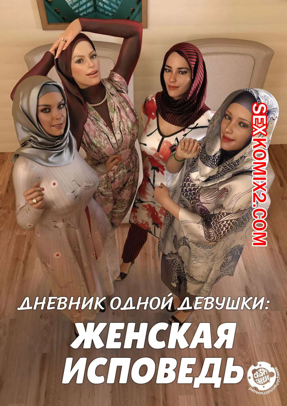 Порно комикс Дневник одной девушки. Часть 5. Женская исповедь. A Girls Diary. Crispy Cheese
