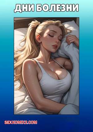 Порно комикс Дни болезни. Sick Days. Kate Sketches.