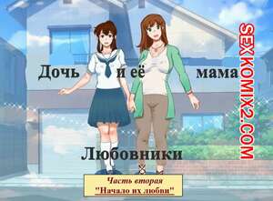 Порно комикс Дочь и её мама. Часть 2. Любовники. Начало их любви. Girl on Mom