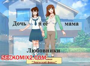 Порно комикс Дочь и её мама. Часть 5. Любовники. Эпический финал. Girl on Mom