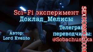 Порно комикс 3D Доклад Мелисы. Melisa Report. Lord Kvento