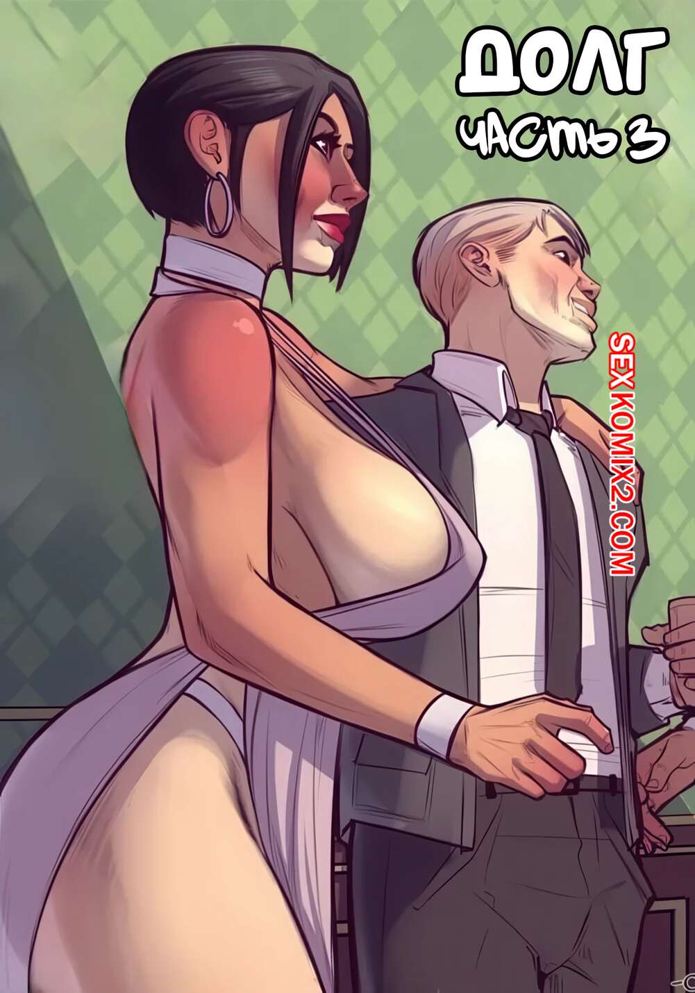 Порно комикс Долг. Часть 3. Debt. JDSeal