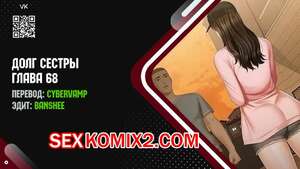 Порно комикс Долг Сестры. Части 68 и 69 и 70. My Sister Duty