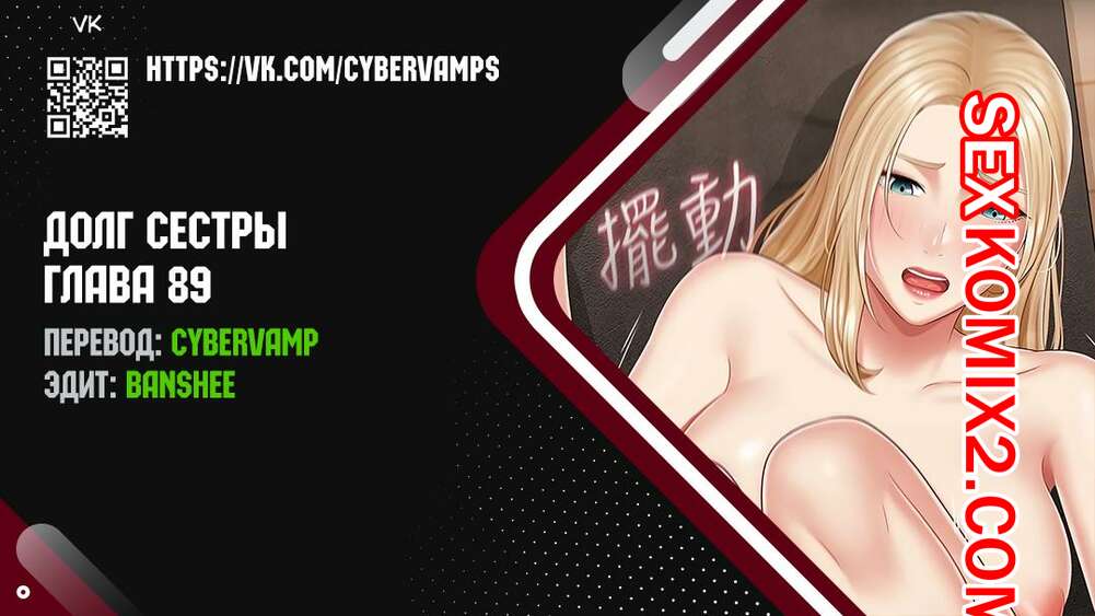Порно комикс Долг Сестры. Части 89 и 90 и 91. My Sister Duty