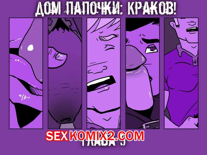 Порно комикс Дом папочки. Часть 5. Краков.