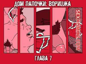 Порно комикс Дом папочки. Часть 7. Воришка.