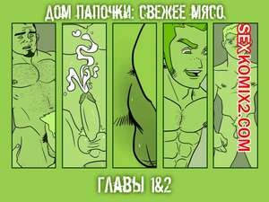 Порно комикс Дом папочки. Части 1 и 2. Свежее мясо.