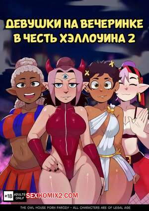 Порно комикс Дом совы. Девушки на вечеринке в честь Хэллоуина. Часть 2. HatoKameK