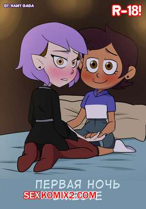 Порно комикс Дома совы. Совиный дом. The Owl House.