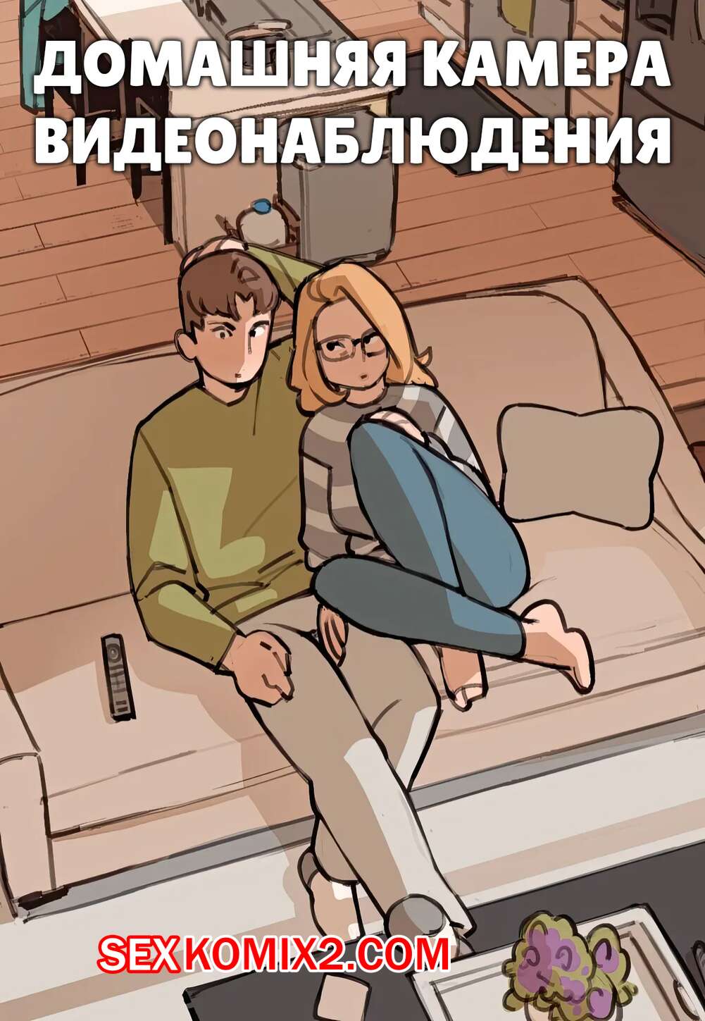 Порно комикс Домашняя камера видеонаблюдения. In Home Camera. NotEnoughMilk.