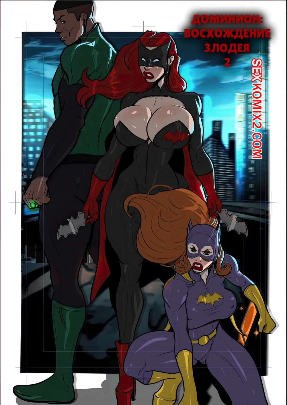 Порно комикс Доминион. Восхождение злодея. Часть 2. Dominion. Lasga Claven