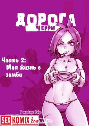 Порно комикс Дорога Черри. Часть 2.