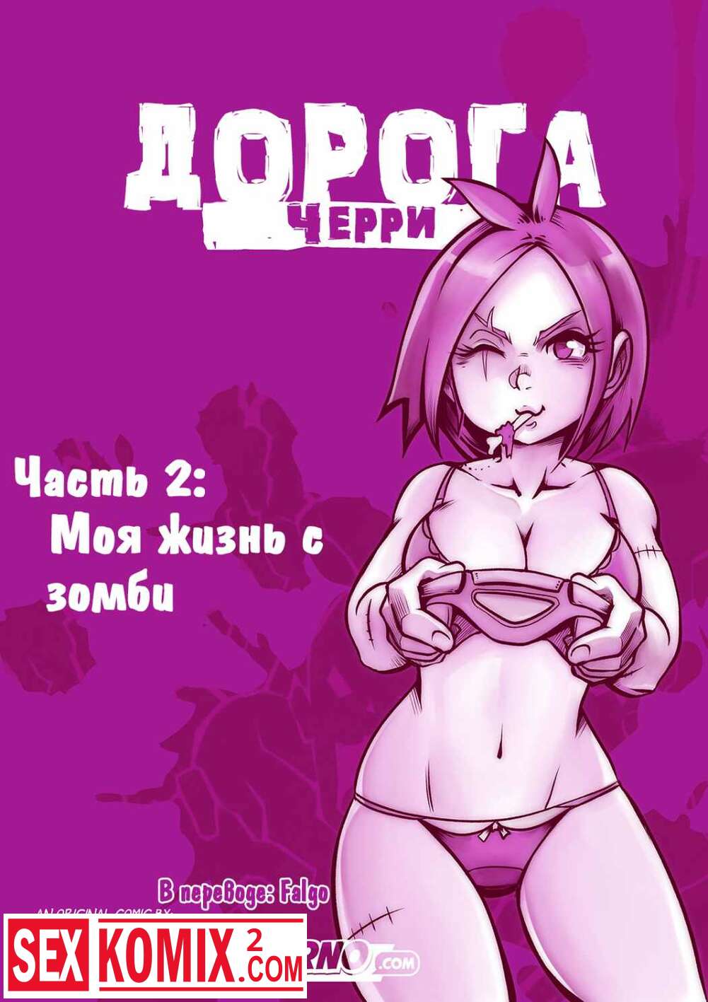 Порно комикс Дорога Черри. Часть 2.