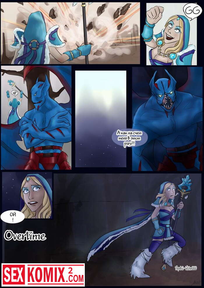 Порно комикс Дота 2. Овертайм. Dota 2. Overtime.