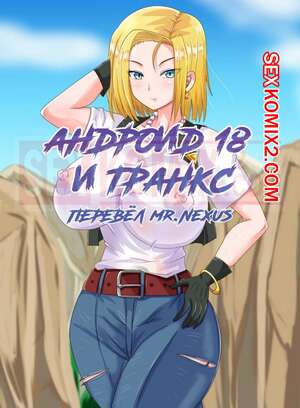 Порно комикс Dragon Ball. Андроид 18 и Транкс. Android 18 and Trunks. PinkPawg