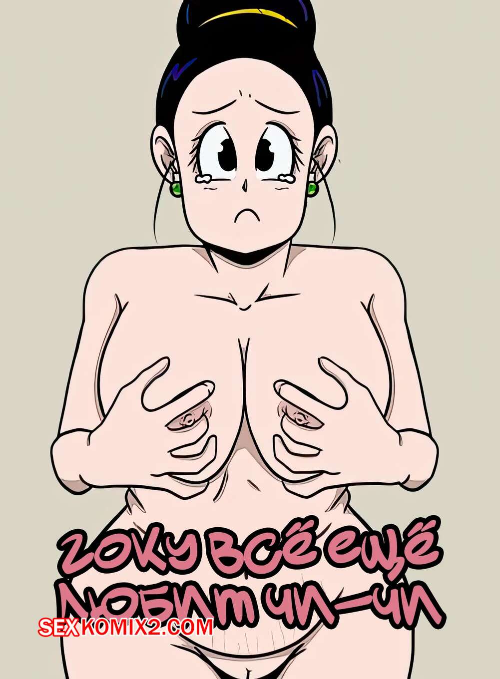 Порно комикс Dragon Ball. Гоку все еще любит Чичи. Goku still loves Chi chi. ukevegeta13.