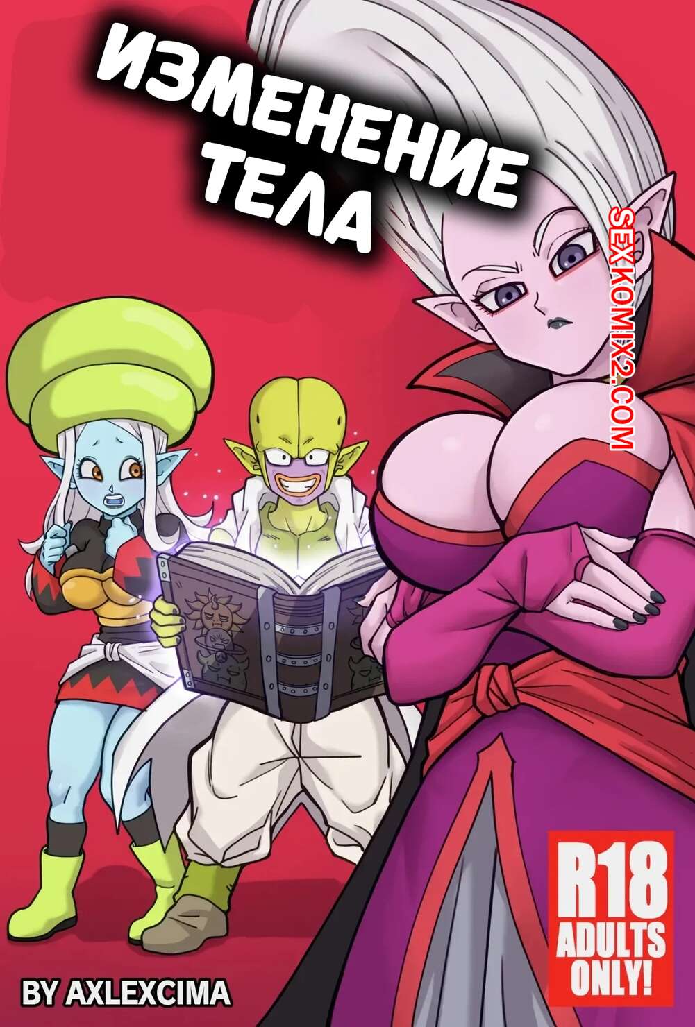 Порно комикс Dragon Ball. Изменение тела. Daima Body Change. AxlexCima.