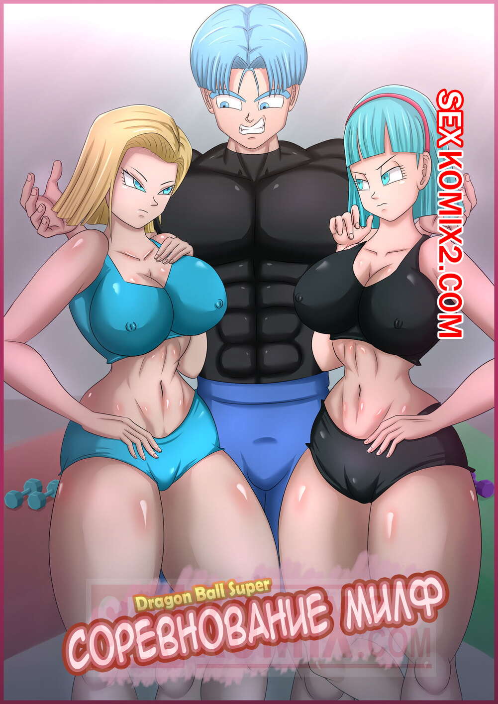 Порно комикс Dragon Ball. Конкурс милф. The Milf Contest. Magnificent Sexy Gals