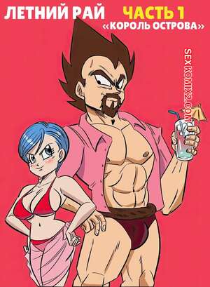 Порно комикс Dragon Ball. Летний рай. Часть 1. Summer Paradise. FunsexyDB.