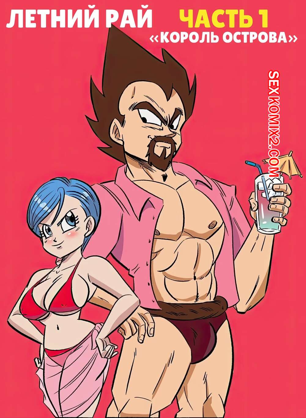 Порно комикс Dragon Ball. Летний рай. Часть 1. Summer Paradise. FunsexyDB.