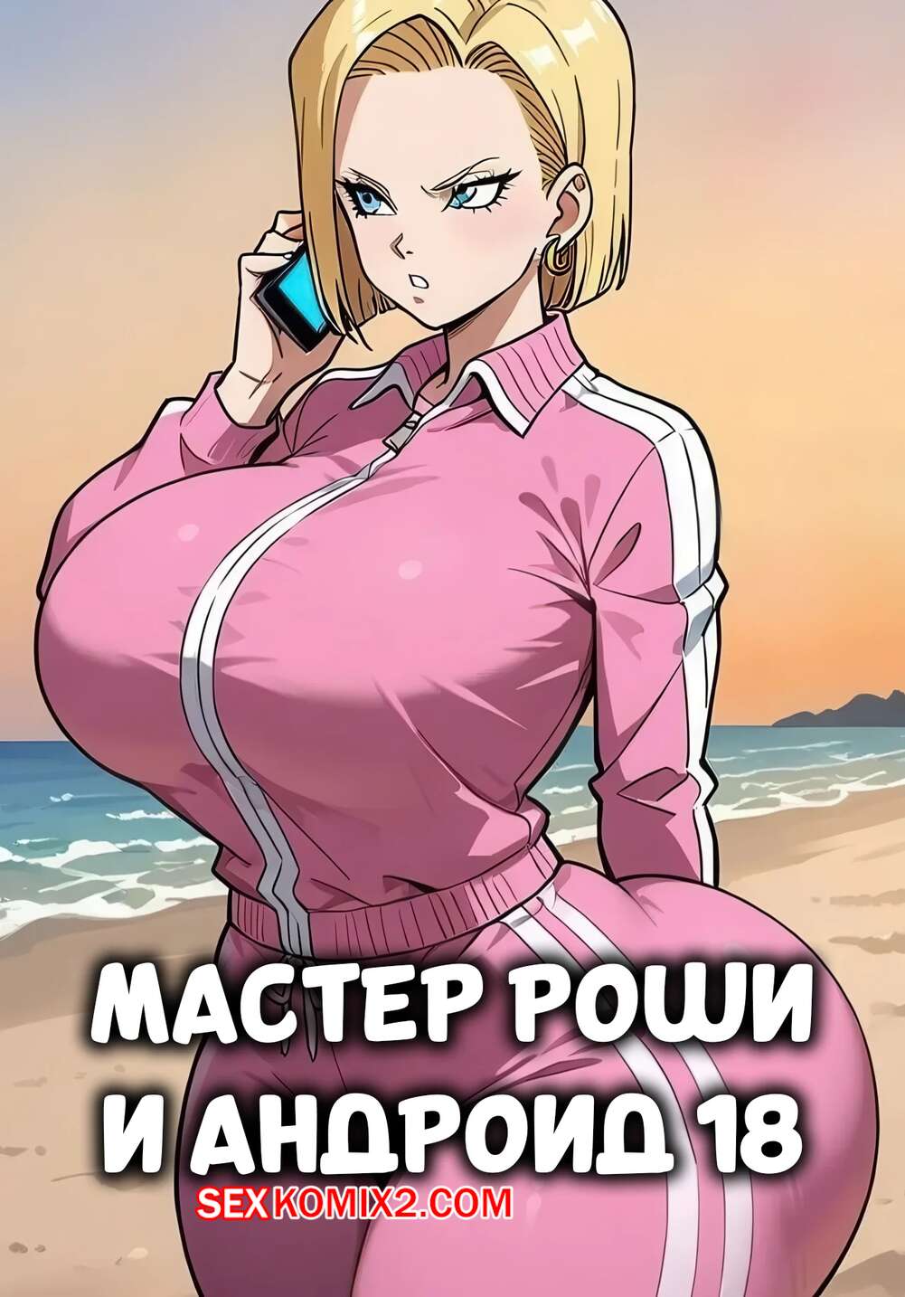 Порно комикс Dragon Ball. Мастер Роши и Андроид 18. Master Roshi and Android 18