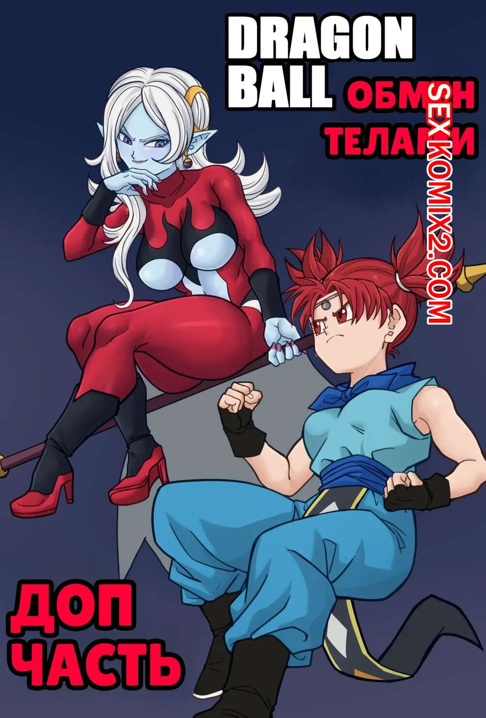 Порно комикс Dragon Ball. Обмен телами. Доп часть. Body Change. Extra Chapter. AxlexCima