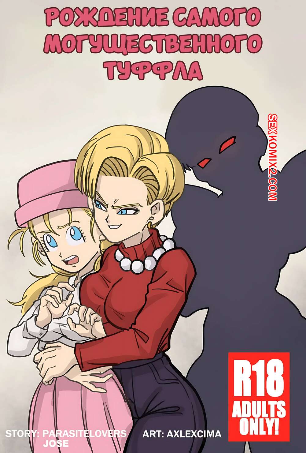 Порно комикс Dragon Ball. Рождение самого могущественного туффла. AxlexCima