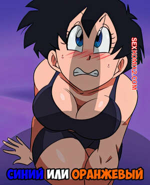 Порно комикс Dragon Ball. Синий или оранжевый. Blue or orange. FunsexyDB.