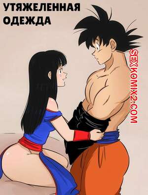 Порно комикс Dragon Ball. Утяжеленная одежда. Weighted Clothes. Gokutrash.