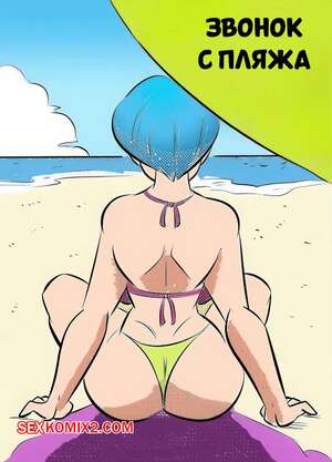 Порно комикс Dragon Ball. Звонок с пляжа. Beach call. FunsexyDB.