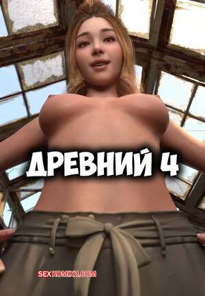 Порно комикс Древний. Часть 4. The ancient. Neoniez
