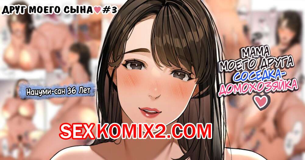 Порно комикс Друг моего сына. Часть 3. Sakura No Tomoru Hie