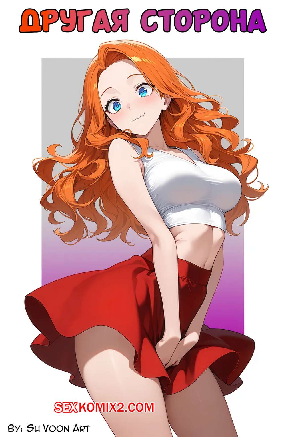 Порно комикс Другая сторона. Часть 1. The Other Side. SuVoonArt.