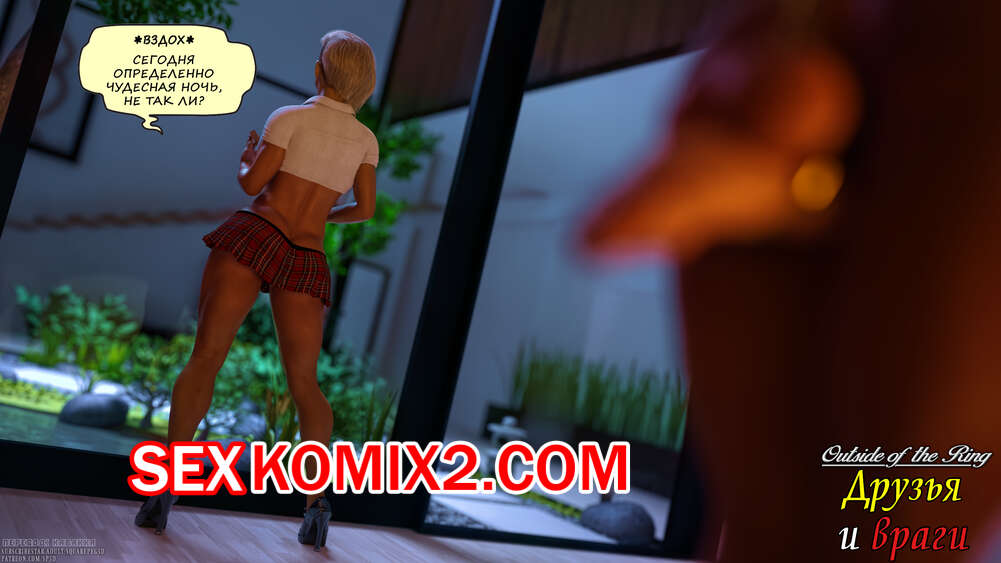 Порно комикс Друзья и враги. squarepeg3d