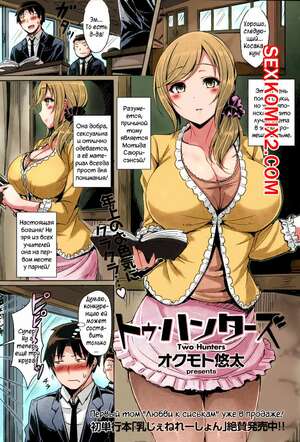 Порно комикс Две охотницы. Two Hunters. Okumoto Yuuta