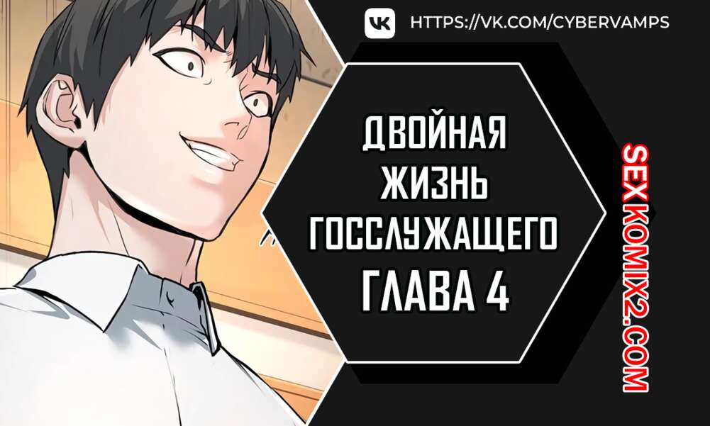 Порно комикс Двойная жизнь государственного служащего. Часть 4 и 5 и 6