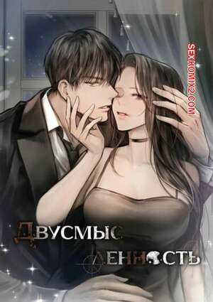 Хентай Манга Двусмысленность. Часть 1 и 2 и 3. Doppio senso