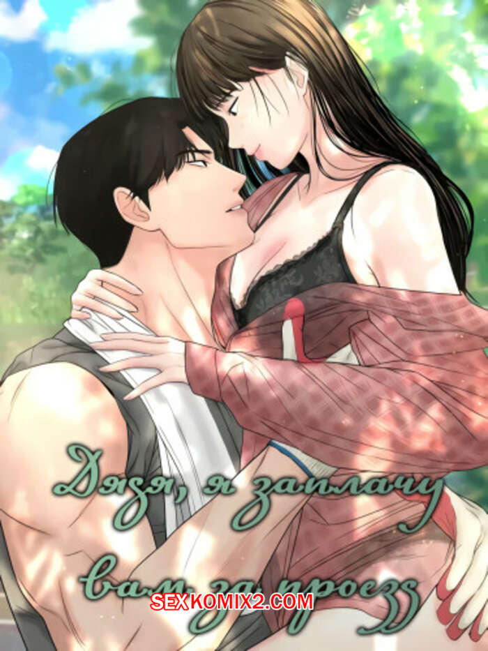 Порно комикс Дядя, я заплачу вам за проезд. Часть 19 и 20 и 21. Sir, Ill give you some tea