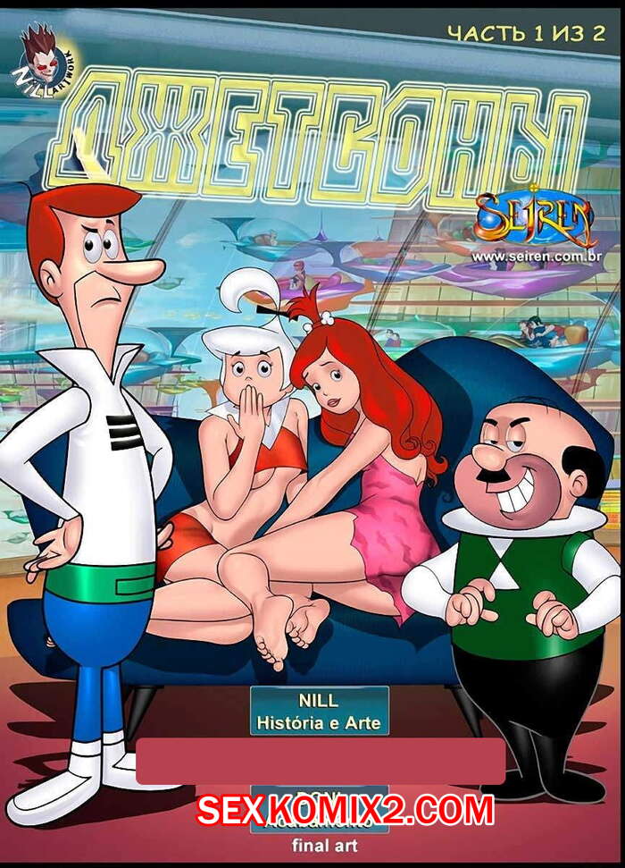 Порно комикс Джетсоны. Часть 1