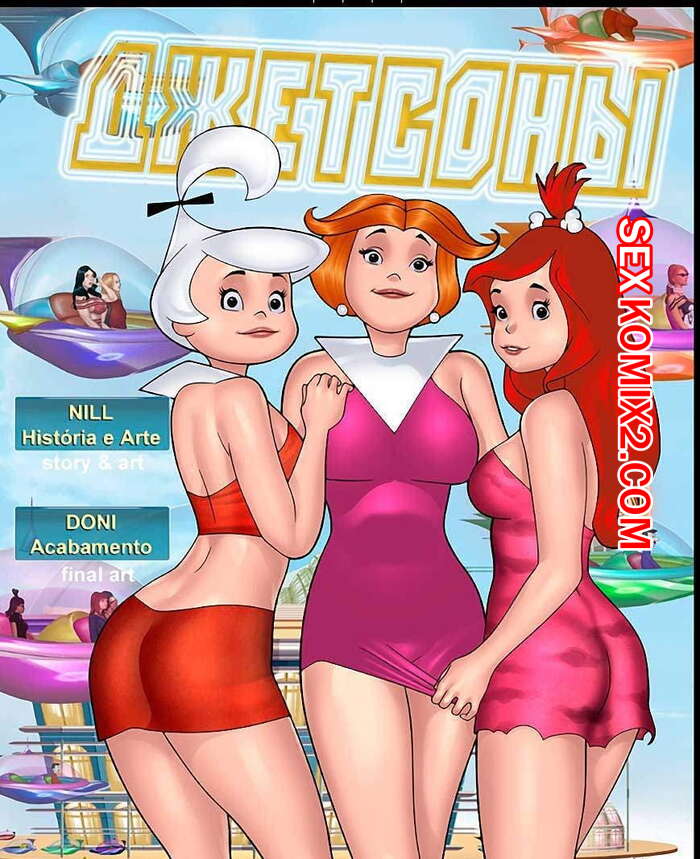 Порно комикс Джетсоны. Часть 2